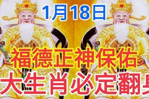 福德正神保佑1月18日8大生肖必定翻身，趕快看看有沒有你？