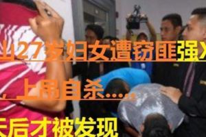 新山27歲婦女遭竊匪強X後，上吊自殺.....3天後才被發現！！！婆婆傷心欲絕