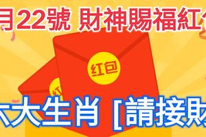 1月22號，財神賜福紅包六大生肖【請接財】