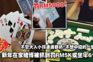 警方：新年在家賭博被抓到罰RM5K或坐牢6個月！不管大人小孩通通都抓！不想中招的一定注意！