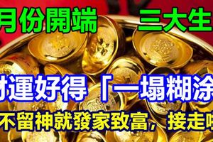 2月份開端財運好得「一塌糊塗」，一不留神就發家致富，接走啦