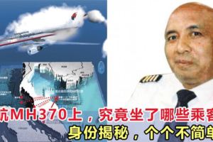 在馬航MH370上，究竟坐了哪些乘客呢？身份個個不簡單！