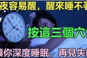 半夜容易醒，醒來睡不著？按這三個穴位，讓你深度睡眠，再見失眠！