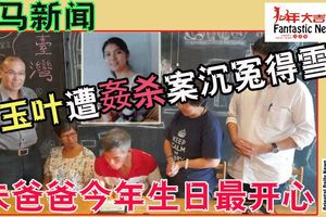 【大馬新聞】12年前轟動全國的北大畢業生朱玉葉遭奸殺案今日在聯邦法院終於有一個了結