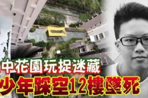 空中花園玩捉迷藏少年踩空12樓墜死