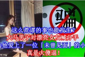 【這麼荒謬的事也能發生？】大馬男子對漂亮女友喊分手，因為他愛上了一位「未曾見面」的小三！真是大傻逼！