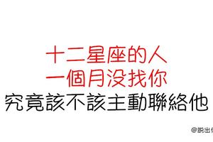 「如果該聯絡，就不要再猶豫了！」該不該主動聯絡一個月沒找你的12星座！