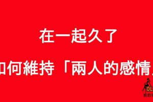 在一起久了，如何維持「兩人的感情」！