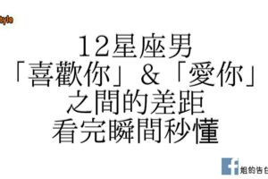 「喜歡你」和「愛你」之間的差距！看完瞬間秒懂！