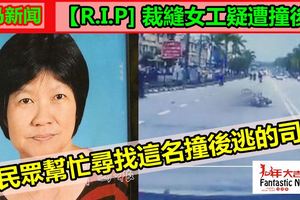 【R.I.P]裁縫女工疑遭撞後逃求民眾幫忙尋找這名撞後逃的司機