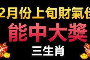 之前太窮省吃儉用的幾大生肖，2月份上旬財氣佳，能中大獎