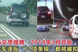 大馬交警提醒：2018年3月開始，駕車違反「21項條規」都將被扣分！