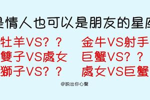 「無話不談的情侶，才能走得長久」總有聊不完話題的星座情侶組合！