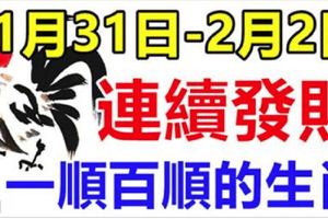 1月31日，2月1.2日三天連續發財的生肖，天天快樂數錢，一順百順