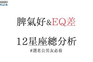 脾氣好&EQ差,12星座總分析,選老公男友必看