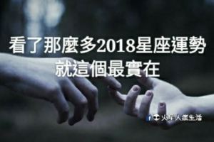 看了那麼多2018星座運勢，就這個最實在！