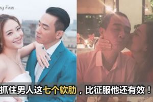 抓住男人這七個軟肋，比征服他還有效！