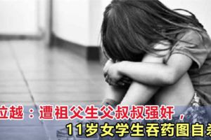 11歲女童吞藥輕生，爆出驚人內情：遭父親祖父叔叔侵犯！