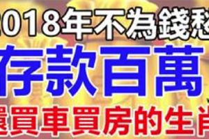 2018年不為錢愁，存款百萬還買車買房的生肖&必須要寵愛的三大生肖女，這些生肖女寵愛越多越旺夫