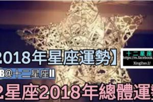 【看2018年星座運勢!】12星座2018年總體運勢。