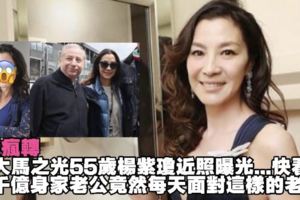 大馬之光55歲拿督楊紫瓊近照曝光了，千億身家老公竟然每天面對這樣的老婆