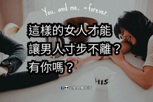 這樣的女人才能讓男人寸步不離？有你嗎？！