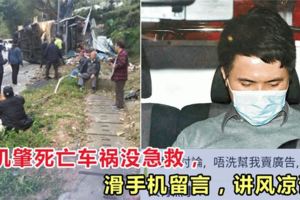 香港19死61傷大車禍：司機第一時間不是急救，而是忙著滑手機留言！