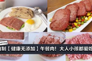 自製【健康無添加】午餐肉！大人小孩都愛吃！快學起來！ 