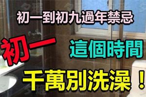 初一到初九過年禁忌大公開！初一「這個時間」忌洗澡！不知道就虧大了