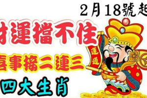 2月18號起財運擋不住的生肖，喜事接二連三，春節後發的不可收拾！