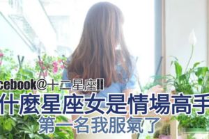 星座大揭秘：什麼星座女是【情場高手!】第一名我服氣了!