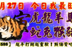 2月27日，今日我最旺！虎龍羊馬蛇兔猴豬！【55588】越早打開越靈驗！點個贊吧！