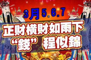 3月5.6.7，正財橫財如雨下，「錢」程似錦的生肖