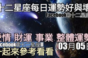 【十二星座每日運勢好與壞】愛情、財運、事業、整體運勢，一起來參考看看。（2018年03月05日）