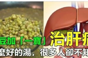 媽媽煮綠豆湯一定加「一寶」，不但消熱解毒，更可以治「肝病」！比肝藥還管用！