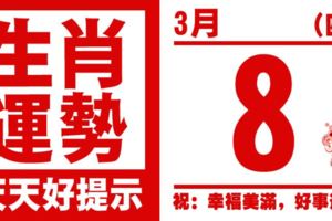 生肖運勢，天天好提示（3月8日）