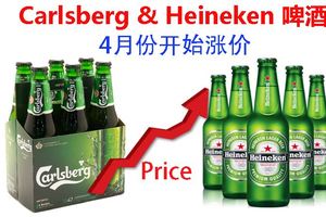 喜歡和啤酒的朋友，為你帶來一個壞消息！Carlsberg&Heineken啤酒,4月份開始漲價!