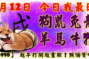 3月12日，今日我最旺！狗鼠兔龍羊馬牛猴！【66998】越早打開越靈驗！點個贊吧！