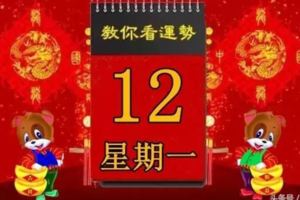 3月12日，星期一，【黃曆、生肖、運勢、宜忌】吉日擇選