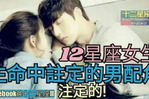 12星座女生【命中註定的男配角】，註定的!