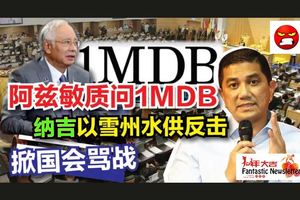 阿茲敏質問1MDB·納吉以雪州水供反擊·掀國會罵戰