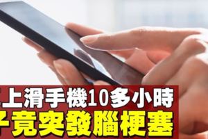 女子搭火車10餘小時　狂滑手機後突發腦梗塞