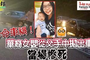 轎車不知何故失控9個月女兒從父手中拋出車送院後不治