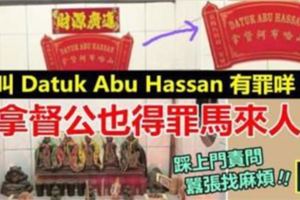 「DATUKABUHASSAN」名字叫了10多年，如今馬來人踩上門責問找麻煩~~太囂張!拿督公也得罪馬來人!!