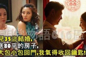 女兒35歲結婚，我送80平的房子，她大包小包回門，我氣得收回鑰匙！