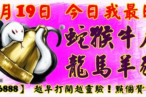 3月19日，今日我最旺！蛇猴牛虎龍馬羊豬！【36888】越早打開越靈驗！點個贊吧！