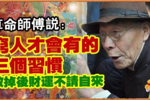 算命師傅說：窮人才會有的三個習慣，改掉後財運不請自來