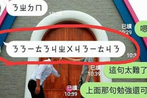 注音好難！　女友傳「14字密碼」把他考倒　神人猜出解答…其他網友：瞎了