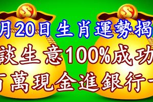 3月20日生肖運勢揭秘，談生意100%成功，百萬現金進銀行卡！