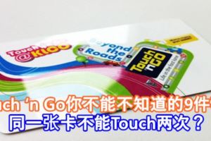 Touch『nGo你不能不知道的9件事！同一張卡不能Touch兩次？